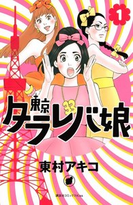 東京タラレバ娘 1巻