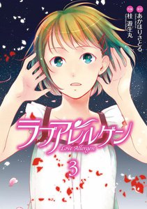 ラブアレルゲン(3) 電子書籍版