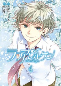 ラブアレルゲン(4) 電子書籍版