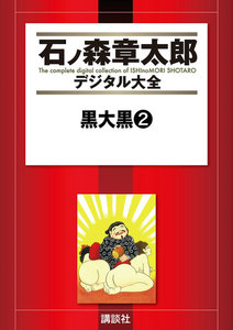 黒大黒 【石ノ森章太郎デジタル大全】 (2) 電子書籍版