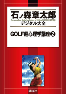 GOLF超心理学講座 【石ノ森章太郎デジタル大全】 (2) 電子書籍版