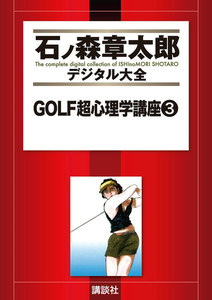 GOLF超心理学講座 【石ノ森章太郎デジタル大全】 (3) 電子書籍版