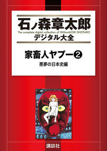 家畜人ヤプー 【石ノ森章太郎デジタル大全】 悪夢の日本史編 電子書籍版