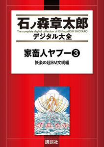 家畜人ヤプー 【石ノ森章太郎デジタル大全】 快楽の超SM文明編 電子書籍版