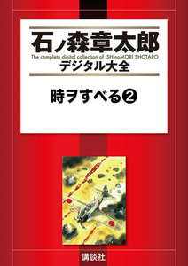 時ヲすべる 【石ノ森章太郎デジタル大全】 (2) 電子書籍版