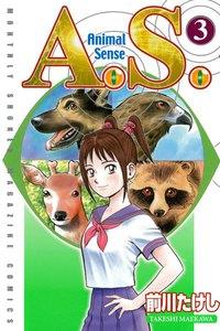 A.S. Animal Sense (3) 電子書籍版