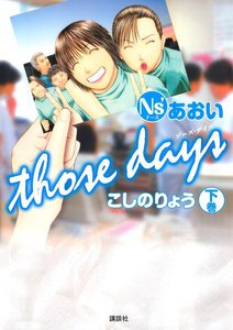 Ns’あおい those days