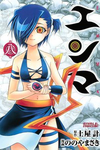 エンマ (8) 電子書籍版