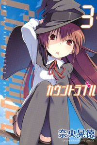 カウントラブル (3) 電子書籍版