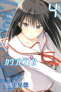カウントラブル (4) 電子書籍版
