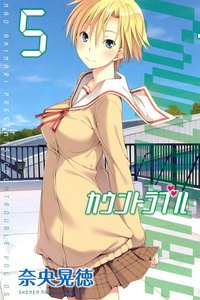 カウントラブル (5) 電子書籍版