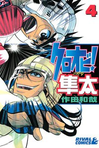 クロオビ!隼太 (4) 電子書籍版