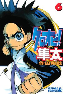 クロオビ!隼太 (6) 電子書籍版