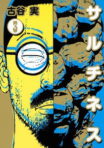 サルチネス (3) 電子書籍版