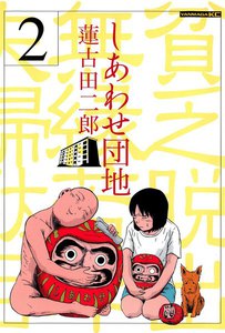 しあわせ団地 貧乏脱出無縁若年夫婦駄目駄目小咄 (2) 電子書籍版