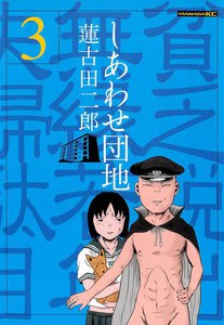 しあわせ団地 貧乏脱出無縁若年夫婦駄目駄目小咄 (3) 電子書籍版