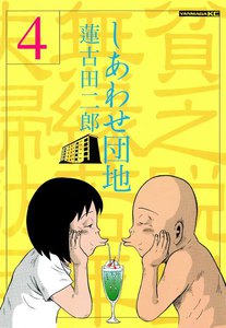 しあわせ団地 貧乏脱出無縁若年夫婦駄目駄目小咄 (4) 電子書籍版