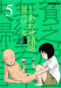 しあわせ団地 貧乏脱出無縁若年夫婦駄目駄目小咄 5巻
