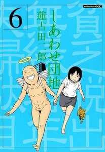 しあわせ団地 貧乏脱出無縁若年夫婦駄目駄目小咄 (6) 電子書籍版