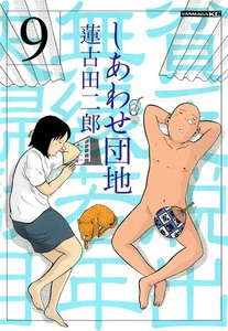 しあわせ団地 貧乏脱出無縁若年夫婦駄目駄目小咄 (9) 電子書籍版