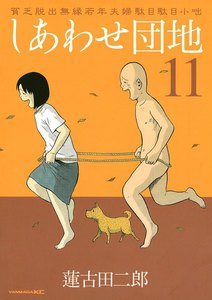 しあわせ団地 貧乏脱出無縁若年夫婦駄目駄目小咄 (11) 電子書籍版