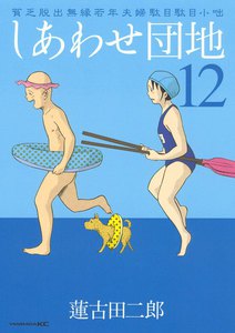 しあわせ団地 貧乏脱出無縁若年夫婦駄目駄目小咄 (12) 電子書籍版