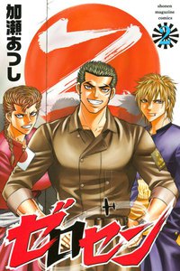 ゼロセン (2) 電子書籍版