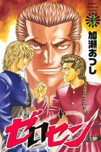 ゼロセン (3) 電子書籍版