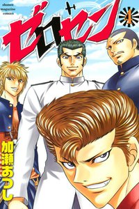 ゼロセン (4) 電子書籍版