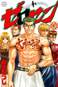 ゼロセン (5) 電子書籍版