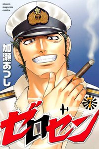 ゼロセン (7) 電子書籍版