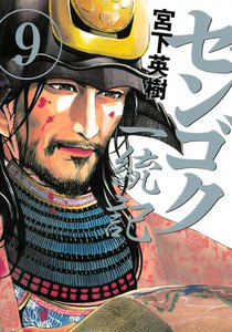 センゴク一統記 (9) 電子書籍版