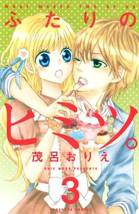 ふたりのヒミツ。 (3) 電子書籍版