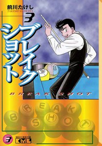 ブレイクショット (3) 電子書籍版