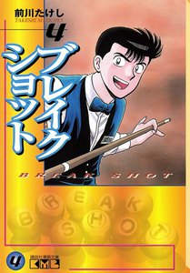 ブレイクショット (4) 電子書籍版