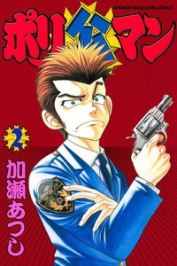 ポリ公マン (2) 電子書籍版