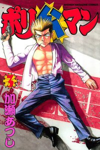 ポリ公マン (3) 電子書籍版
