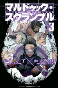 マルドゥック・スクランブル (3) 電子書籍版
