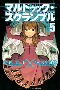 マルドゥック・スクランブル (5) 電子書籍版