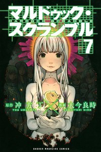マルドゥック・スクランブル (7) 電子書籍版