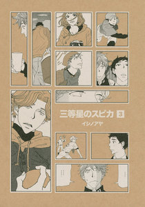 三等星のスピカ (3) 電子書籍版