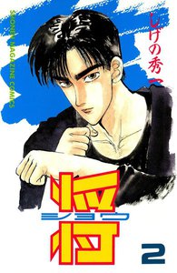 将〔ショウ〕 (2) 電子書籍版