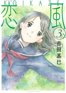 新装版 恋風 (3) 電子書籍版