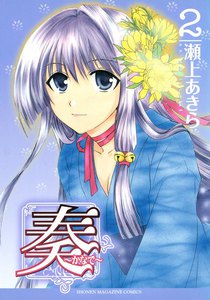 奏～かなで～ (2) 電子書籍版