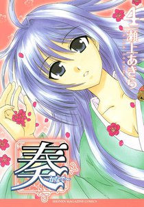 奏～かなで～ (4) 電子書籍版