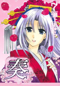 奏～かなで～ (7) 電子書籍版