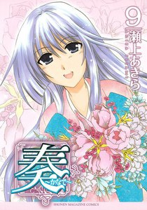奏～かなで～ (9) 電子書籍版