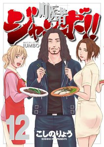 町医者ジャンボ!! (12) 電子書籍版