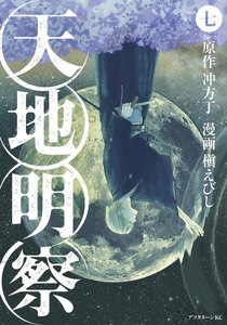 天地明察 (7) 電子書籍版