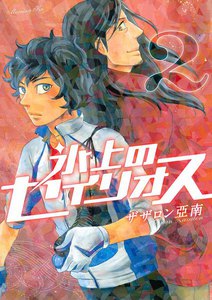 氷上のセイリオス (2) 電子書籍版